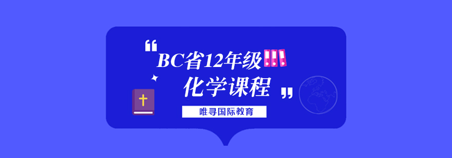 苏州BC省化学课程