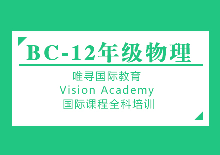 苏州BC物理课程