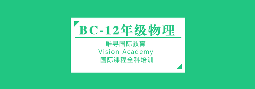 苏州BC物理课程