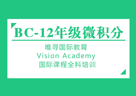 苏州BC省微积分课程