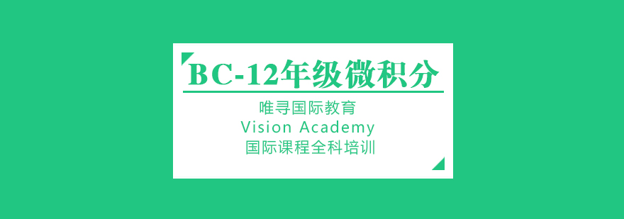 苏州BC省微积分课程