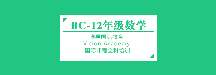 苏州BC省数学课程