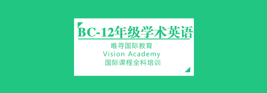 苏州BC省学术英语课程