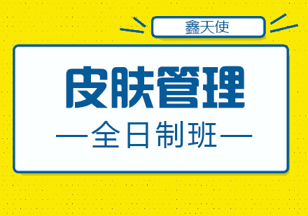 福州皮肤管理培训
