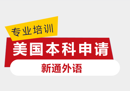 美国本科申请
