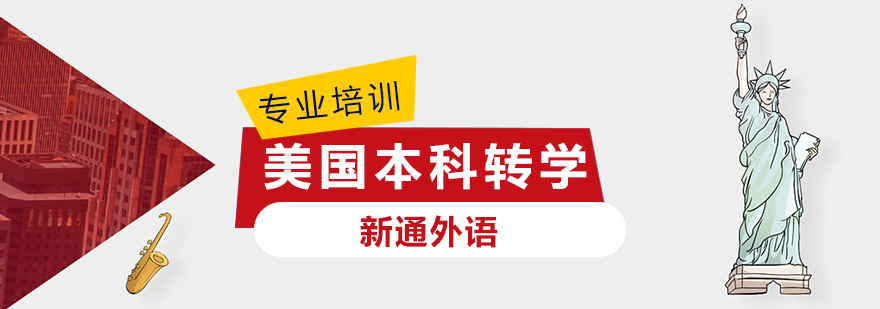 美国本科转学规划