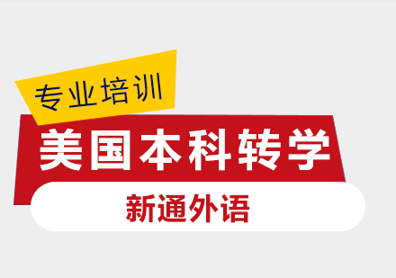 美国本科转学