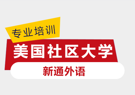 美国社区大学