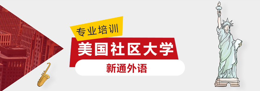美国社区大学校园