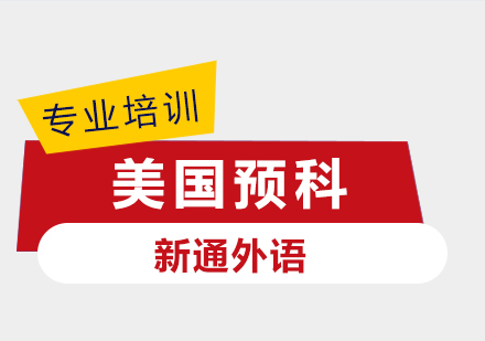 美国预科