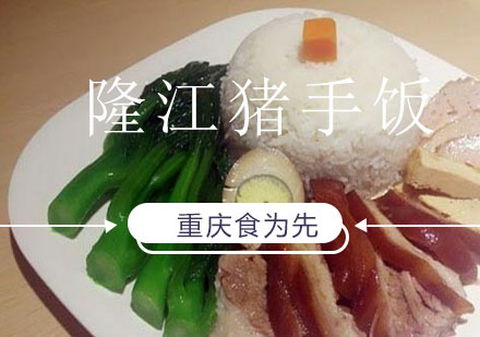 重庆食为先隆江猪手饭培训课程