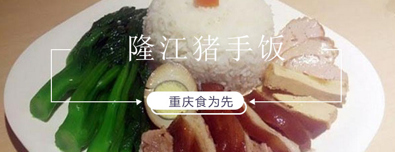隆江猪手饭制作教学