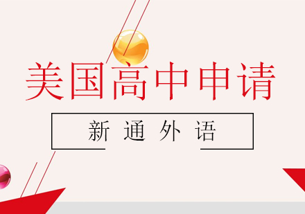 美国高中申请