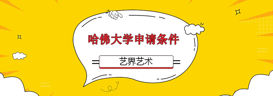 哈佛艺术教育