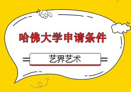 哈佛大学艺术类专业深度申请解析