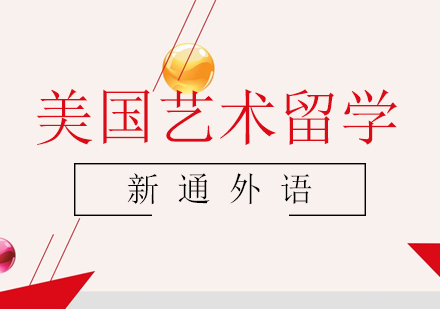美国艺术留学