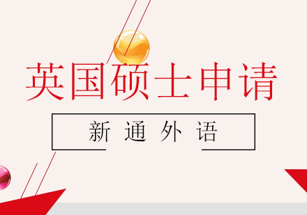 英国硕士申请