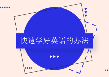 少儿英语高效学习法深度解析