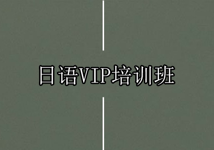 广州日语VIP培训班