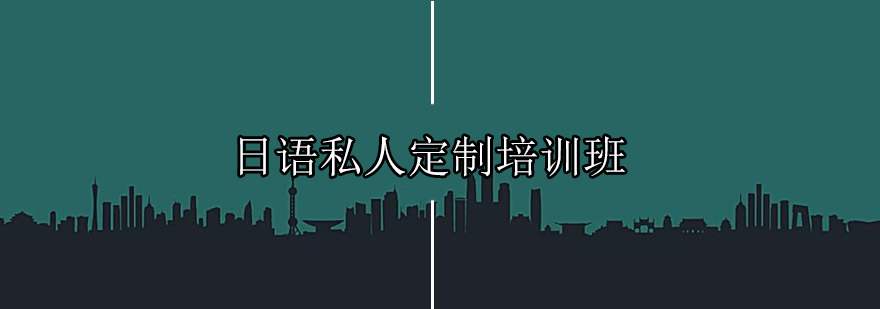 日语定制课程场景