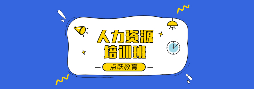 人力资源职业发展路径