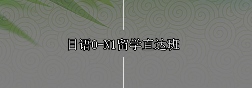 日语留学班课堂实景