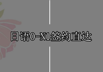 日语0-N1签约直达课程