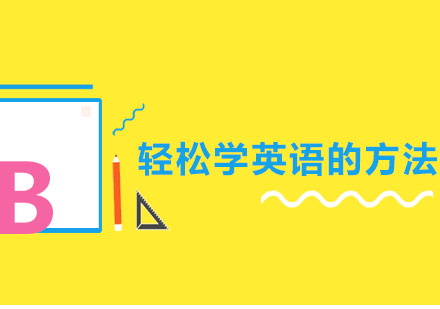 长沙少儿英语学习新方法全解析