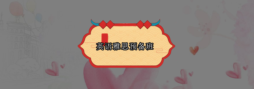 雅思预备班课堂实景