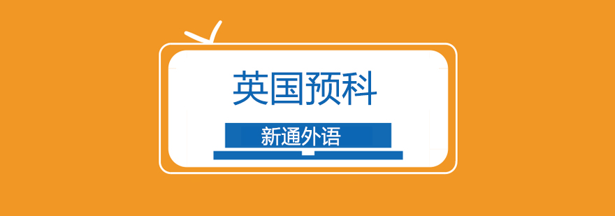 上海新通外语课程中心