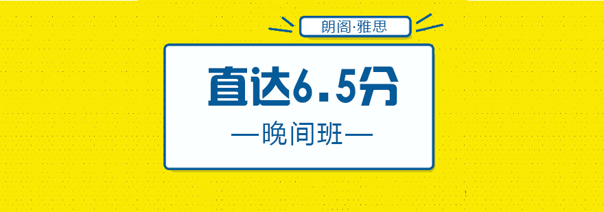 雅思晚间特训课程