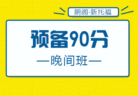 厦门新托福预备90分晚间班