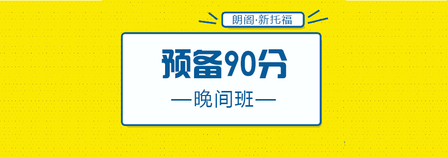 厦门新托福预备90分晚间班