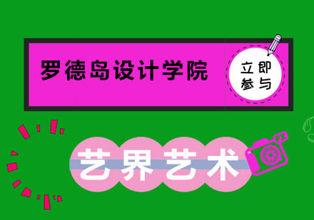 罗德岛设计学院都有哪些专业可以选择