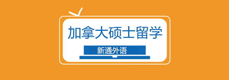 加拿大名校学术环境
