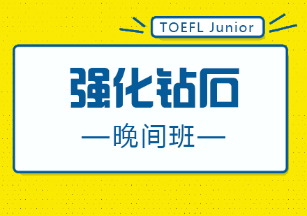 厦门TOEFLJunior强化钻石晚间班