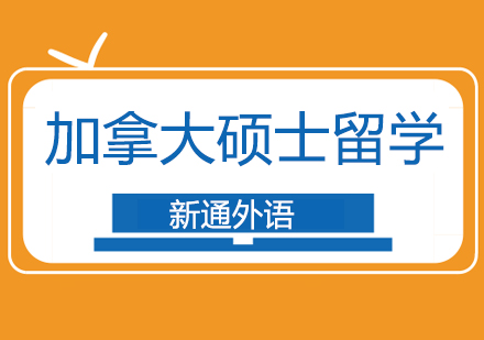 加拿大硕士留学