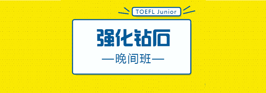 厦门TOEFLJunior强化钻石晚间班