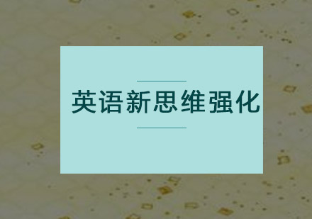 广州英语新思维强化培训班