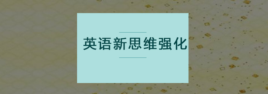 广州英语新思维强化培训班