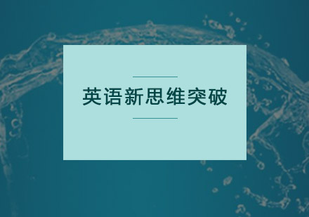 广州英语新思维突破培训班