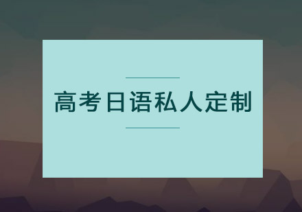 高考日语私人定制培训班