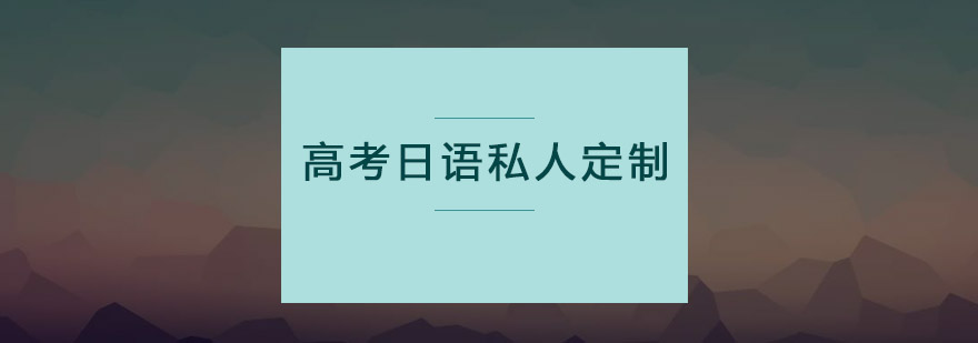 高考日语定制课程