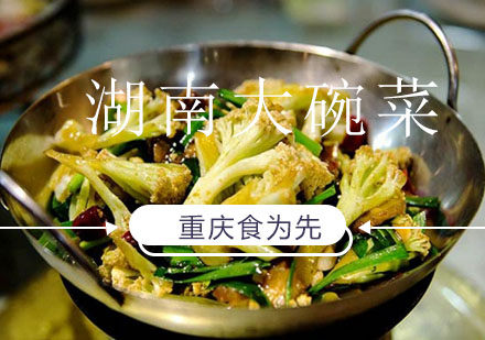 重庆食为先湖南大碗菜培训课程