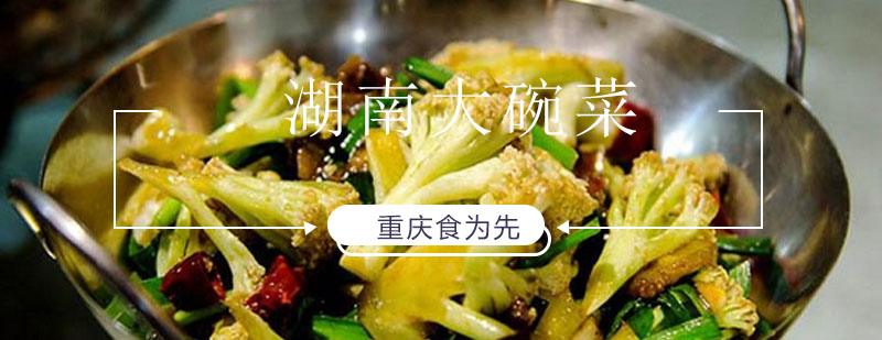 湖南大碗菜实训场景