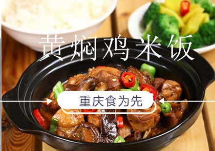 重庆食为先黄焖鸡米饭培训课程