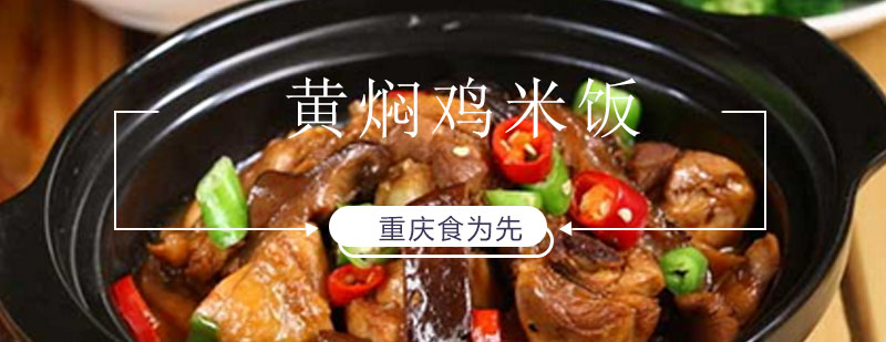 黄焖鸡米饭制作过程