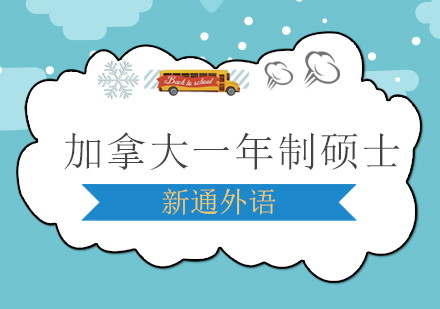 加拿大一年制硕士
