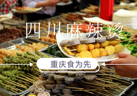 重庆食为先四川麻辣烫培训课程