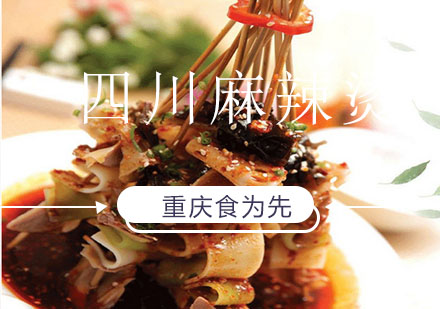重庆食为先冷锅串串香培训课程